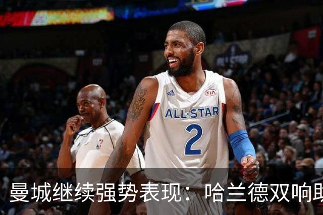 曼城继续强势表现：哈兰德双响助球队险胜伊普斯维奇