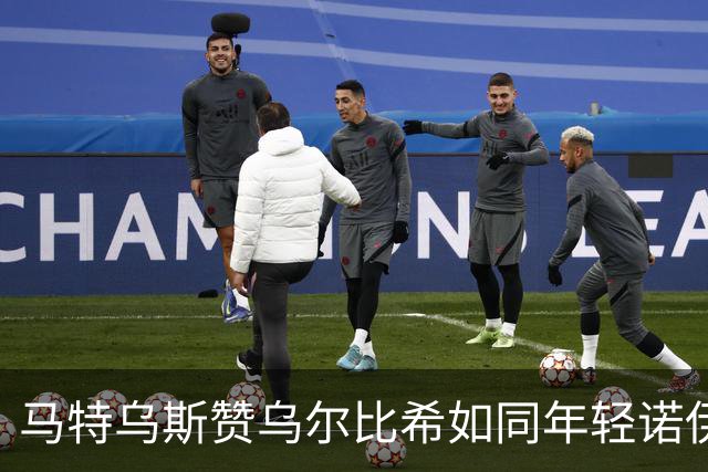 马特乌斯赞乌尔比希如同年轻诺伊尔，展现出色门将技巧